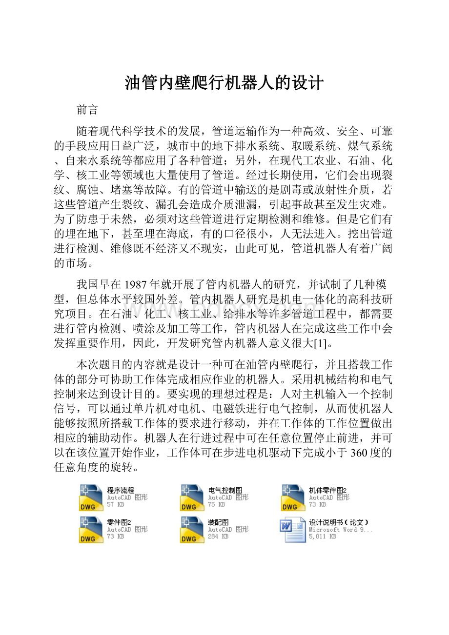 油管内壁爬行机器人的设计.docx_第1页