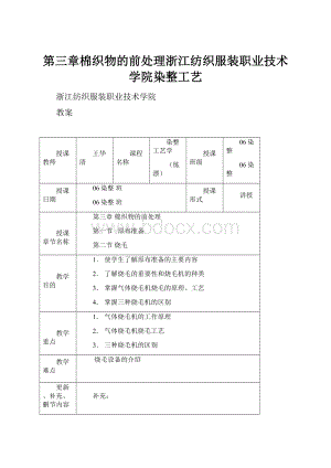 第三章棉织物的前处理浙江纺织服装职业技术学院染整工艺.docx