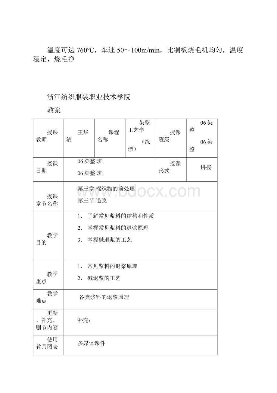 第三章棉织物的前处理浙江纺织服装职业技术学院染整工艺.docx_第3页