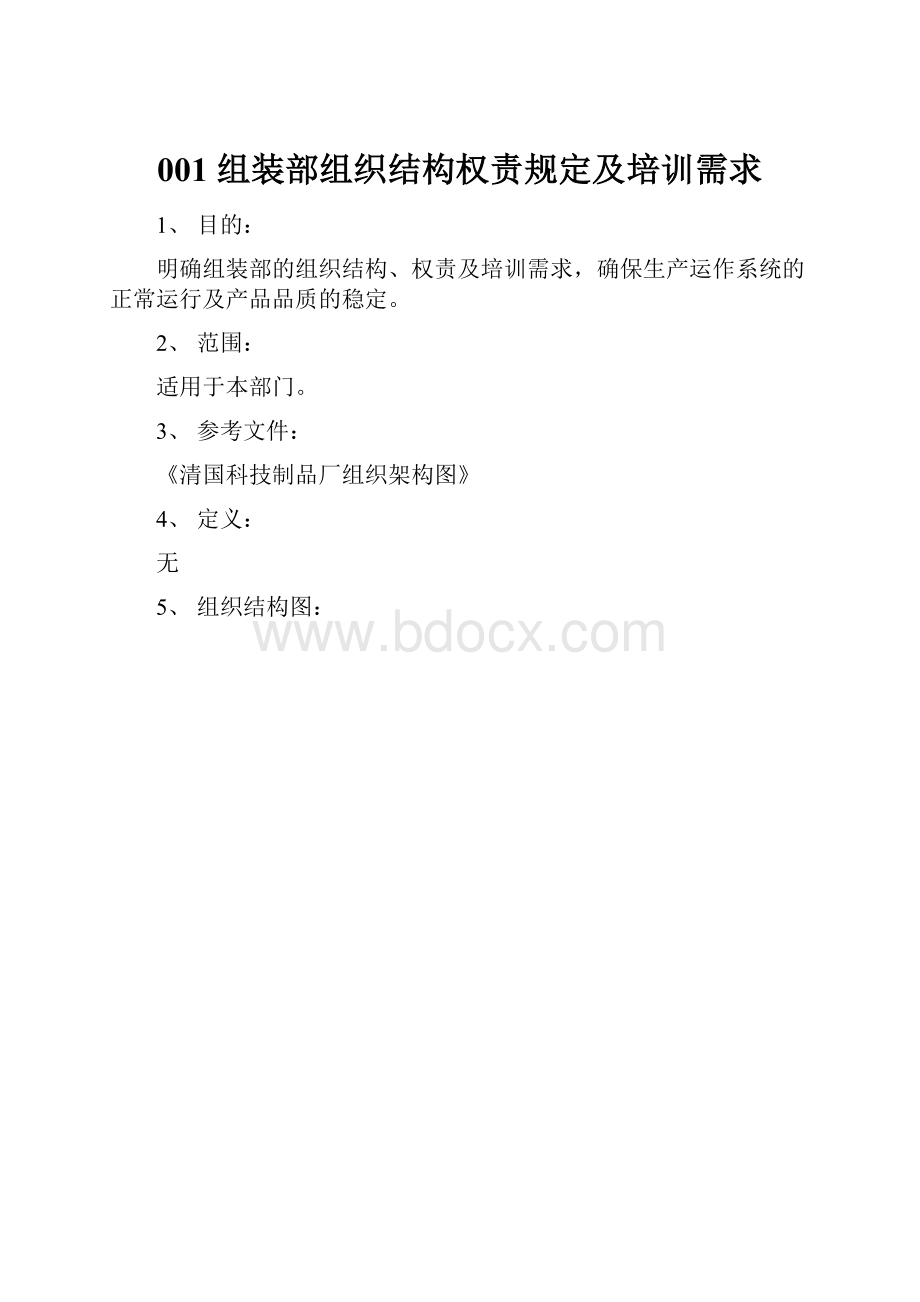 001 组装部组织结构权责规定及培训需求.docx_第1页