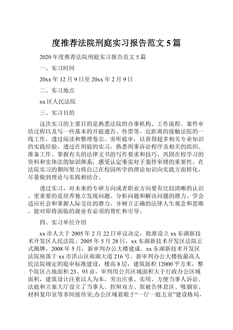 度推荐法院刑庭实习报告范文5篇.docx