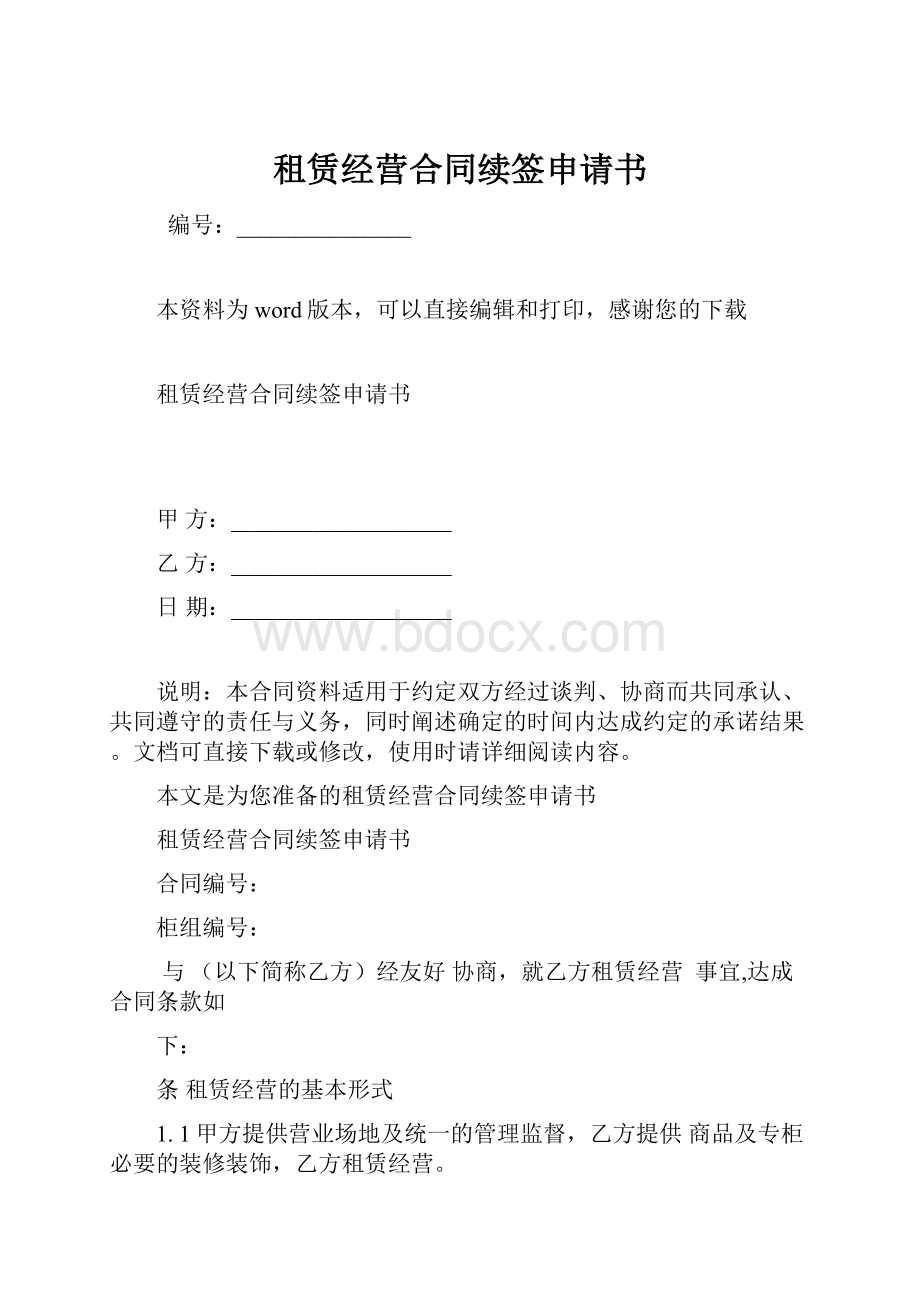 租赁经营合同续签申请书.docx_第1页