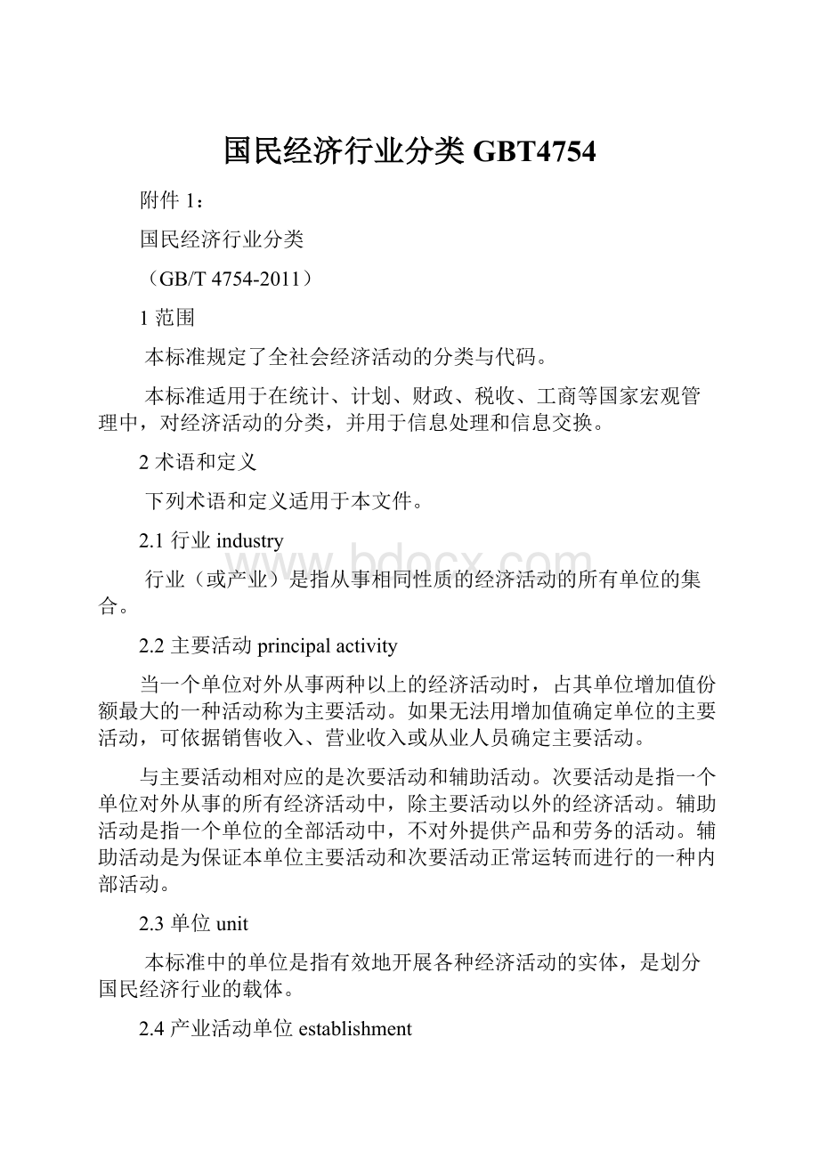 国民经济行业分类GBT4754.docx