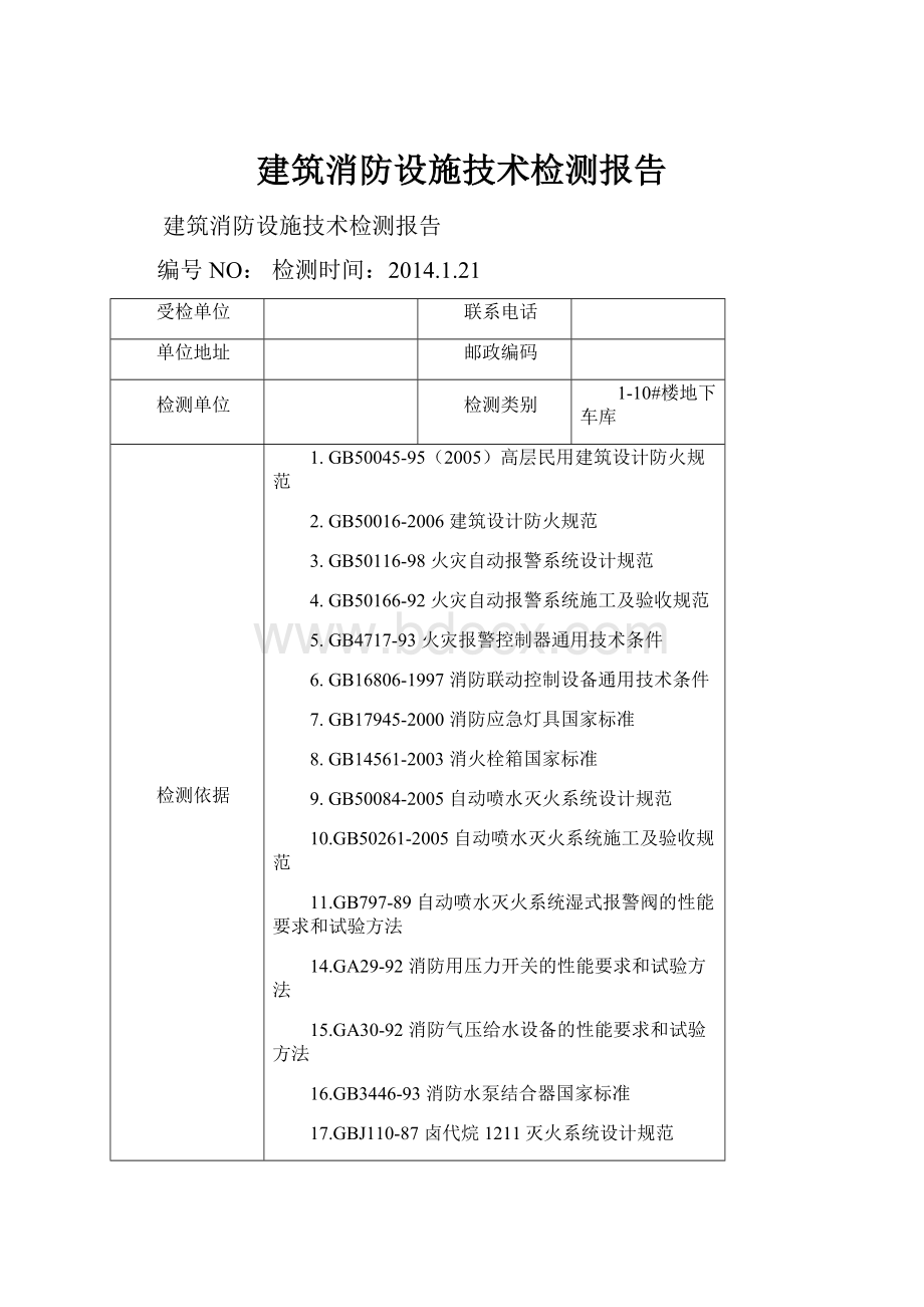 建筑消防设施技术检测报告.docx_第1页