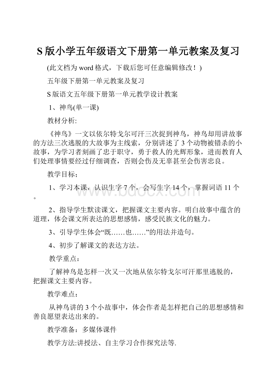 S版小学五年级语文下册第一单元教案及复习.docx