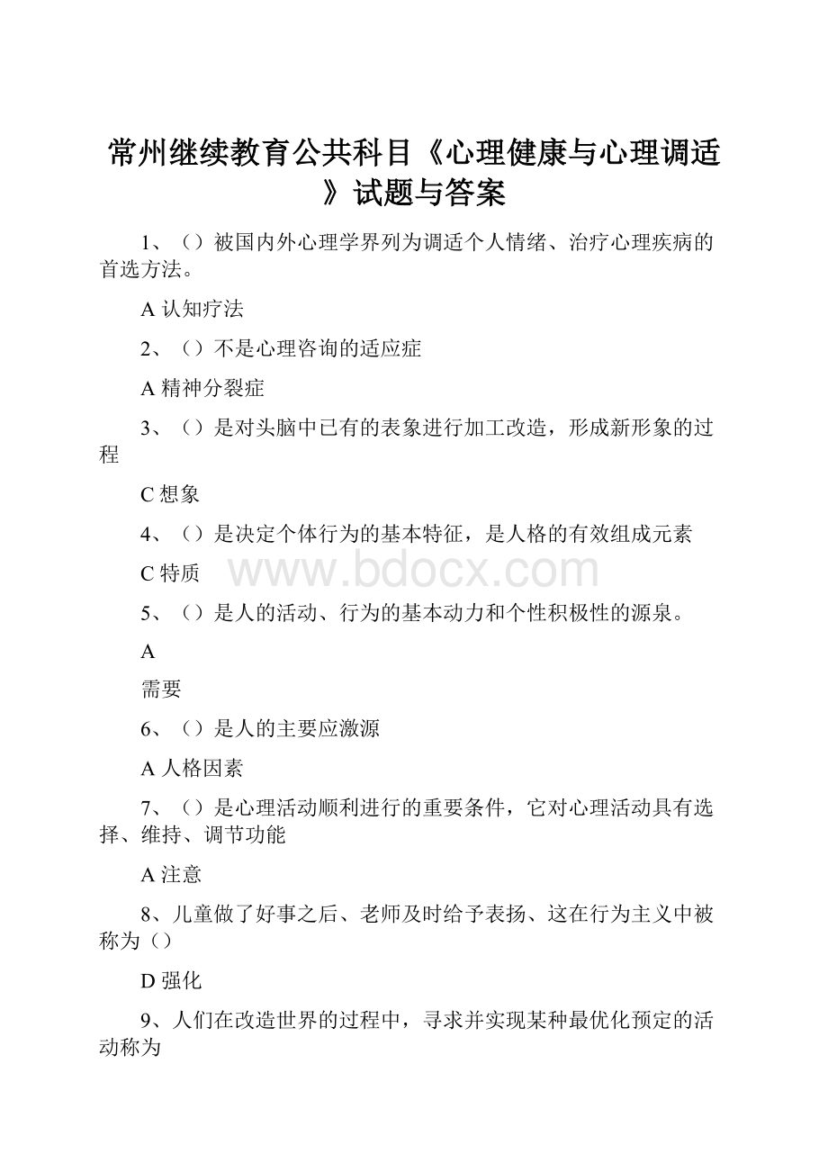 常州继续教育公共科目《心理健康与心理调适》试题与答案.docx_第1页