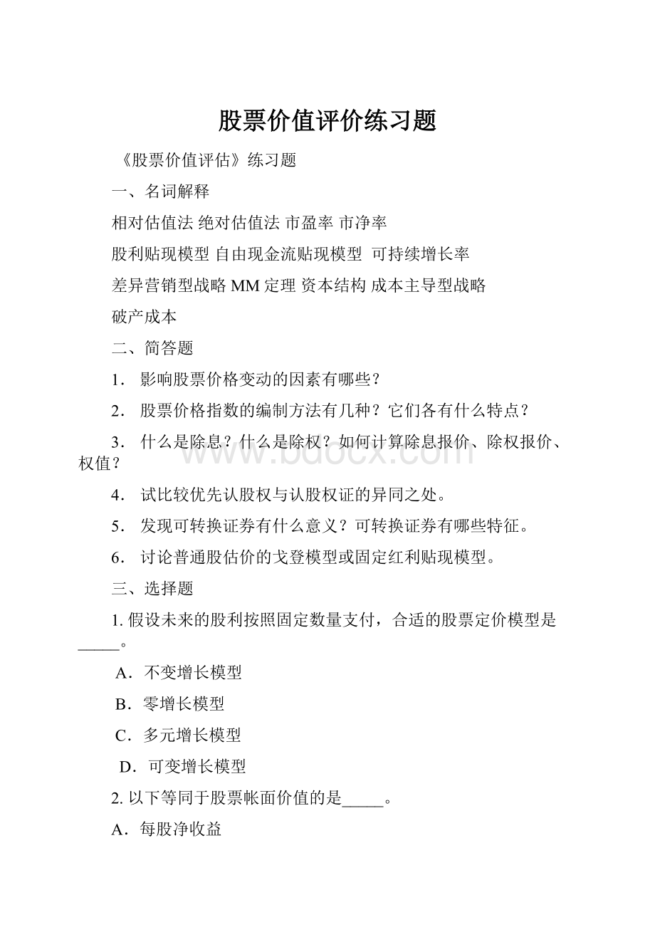 股票价值评价练习题.docx_第1页