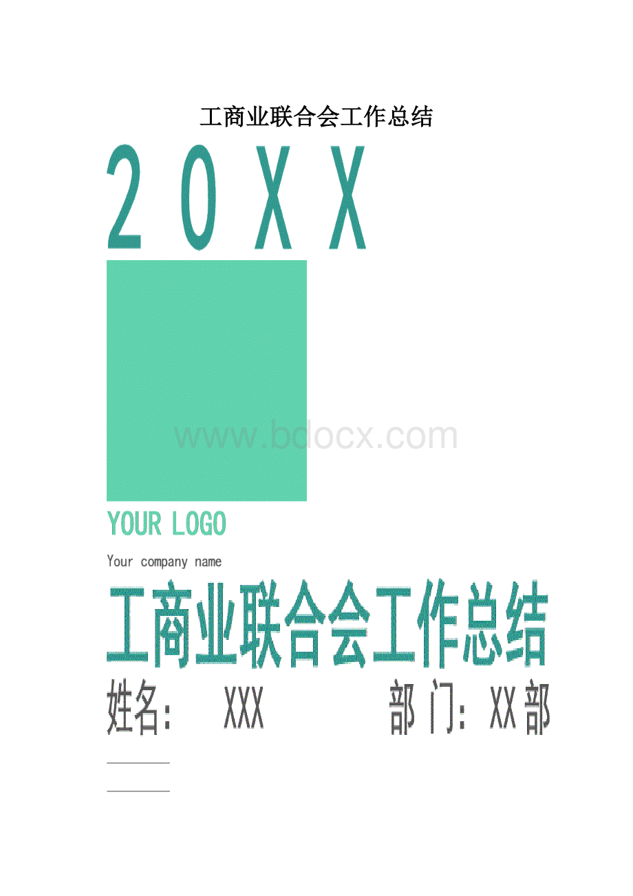 工商业联合会工作总结.docx