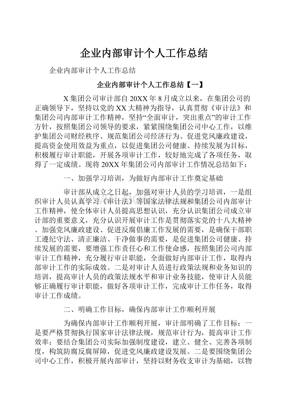 企业内部审计个人工作总结.docx