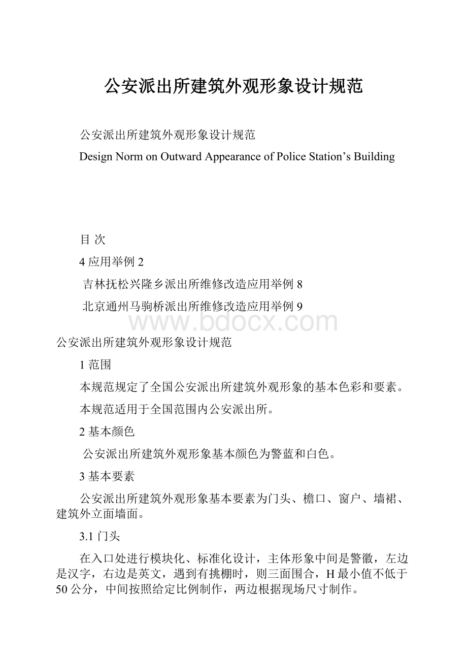 公安派出所建筑外观形象设计规范.docx