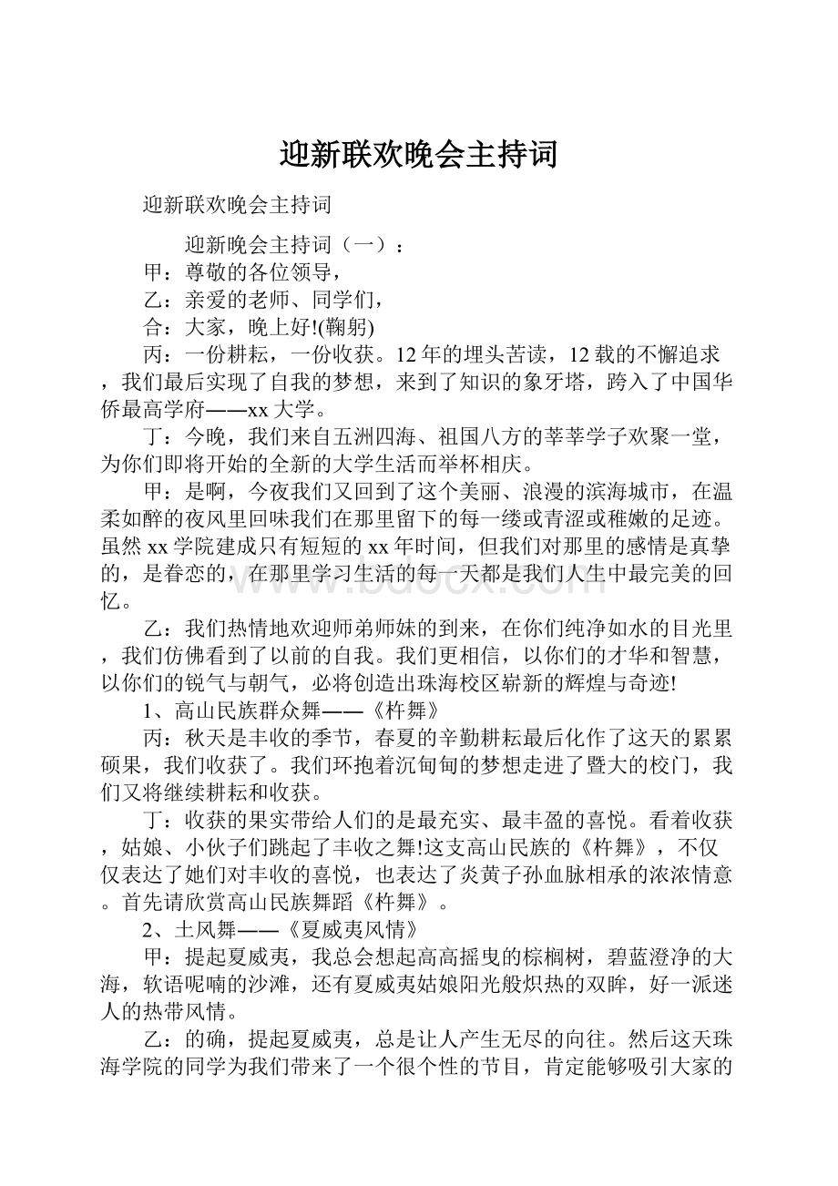 迎新联欢晚会主持词.docx_第1页