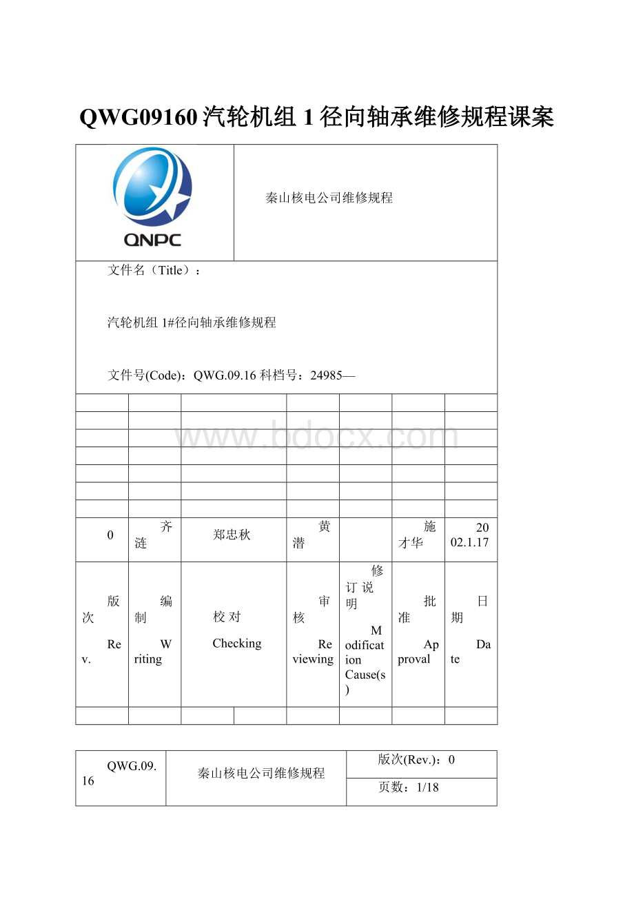 QWG09160汽轮机组1径向轴承维修规程课案.docx