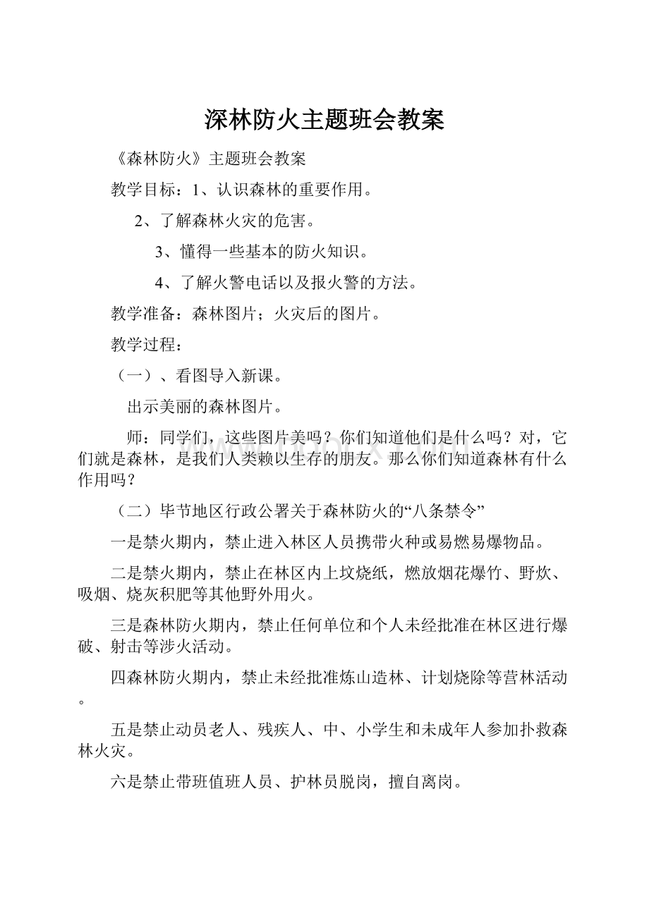 深林防火主题班会教案.docx