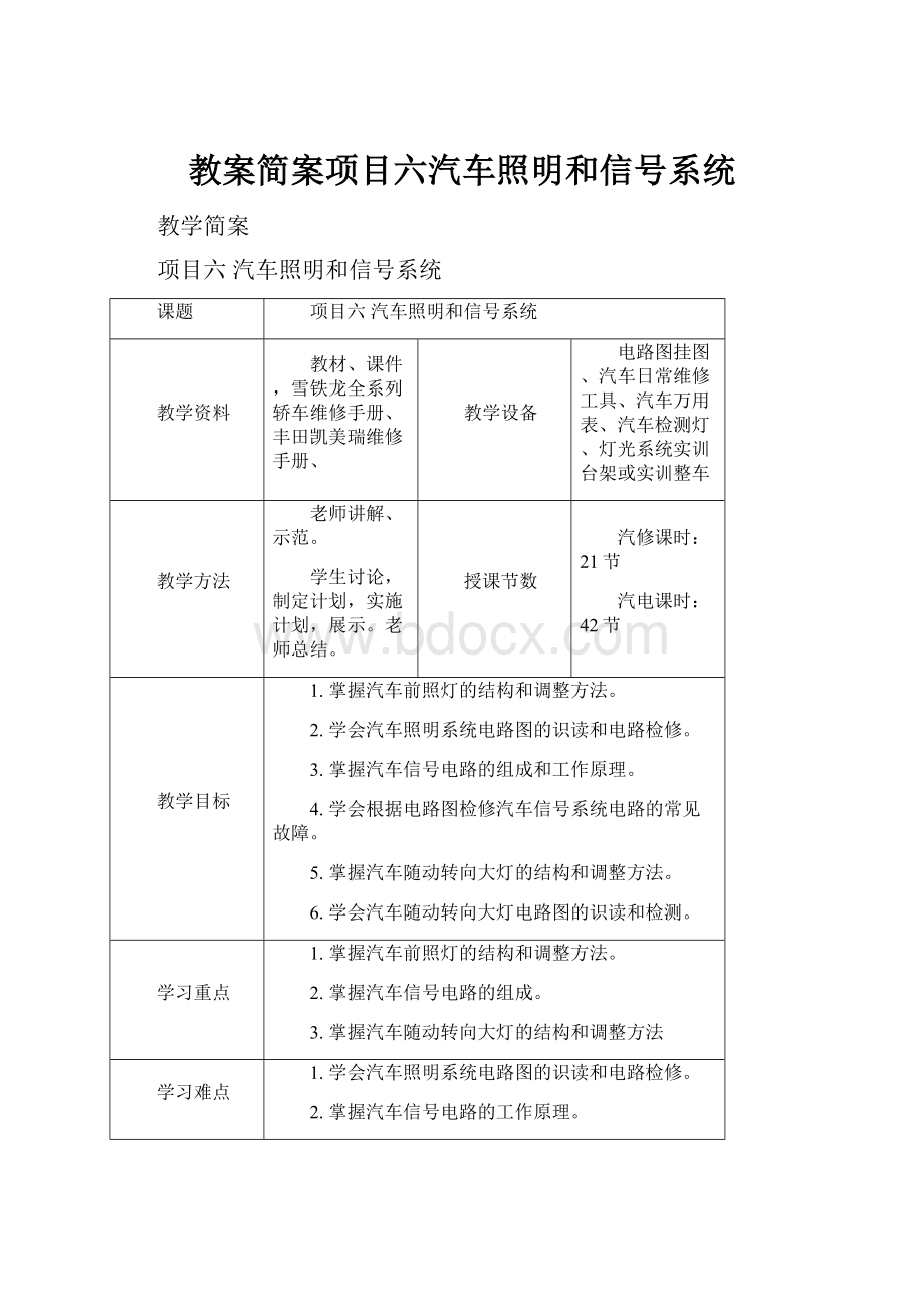 教案简案项目六汽车照明和信号系统.docx