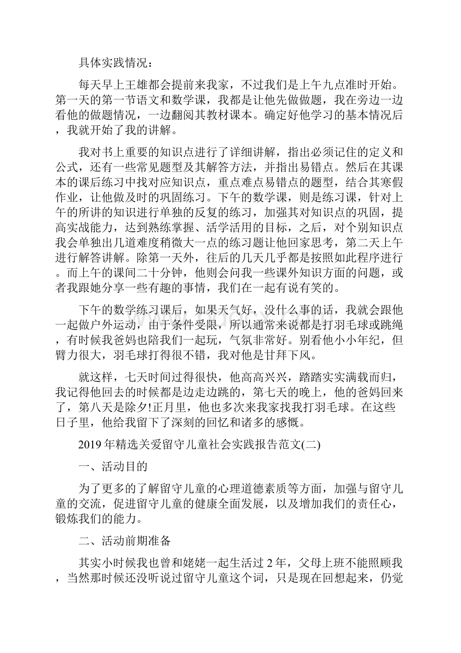 精选关爱留守儿童社会实践报告范文5篇.docx_第3页