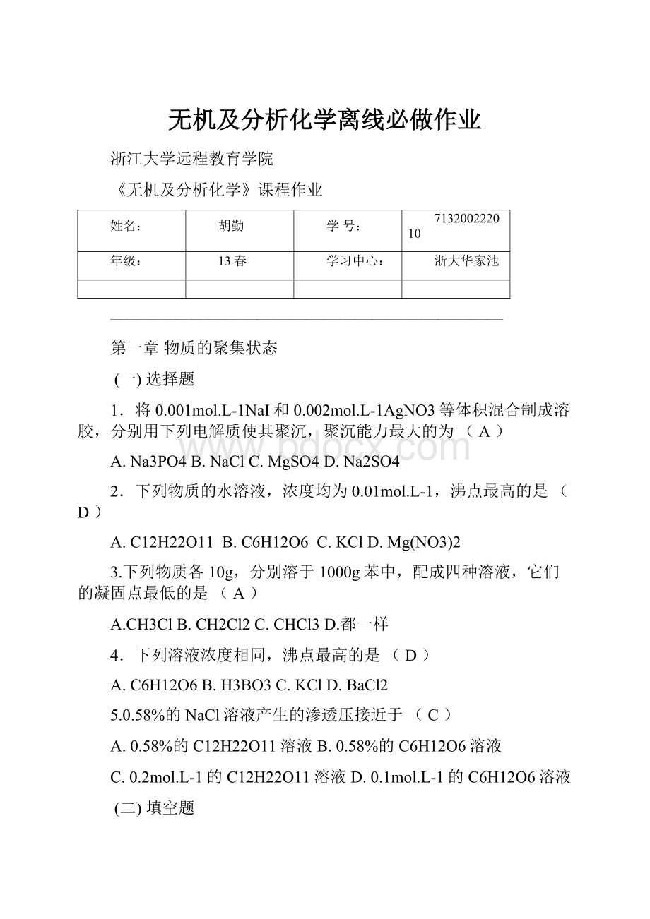 无机及分析化学离线必做作业.docx_第1页