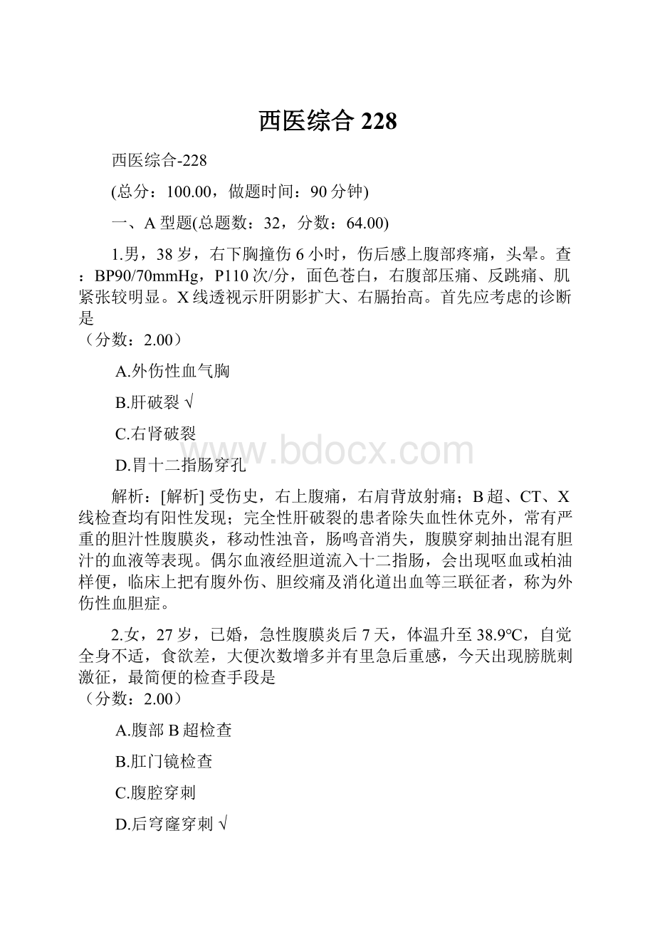 西医综合228.docx_第1页