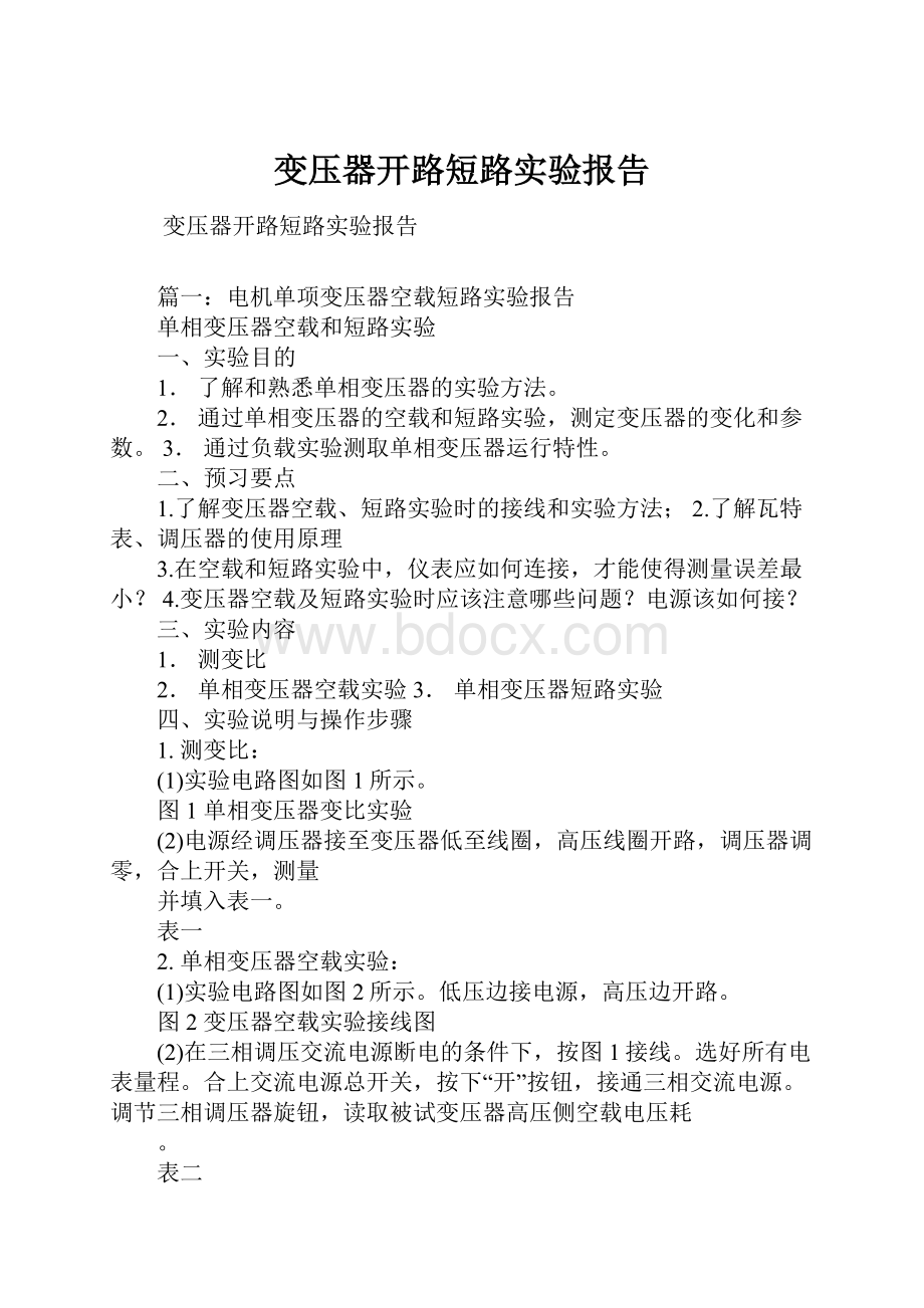 变压器开路短路实验报告.docx