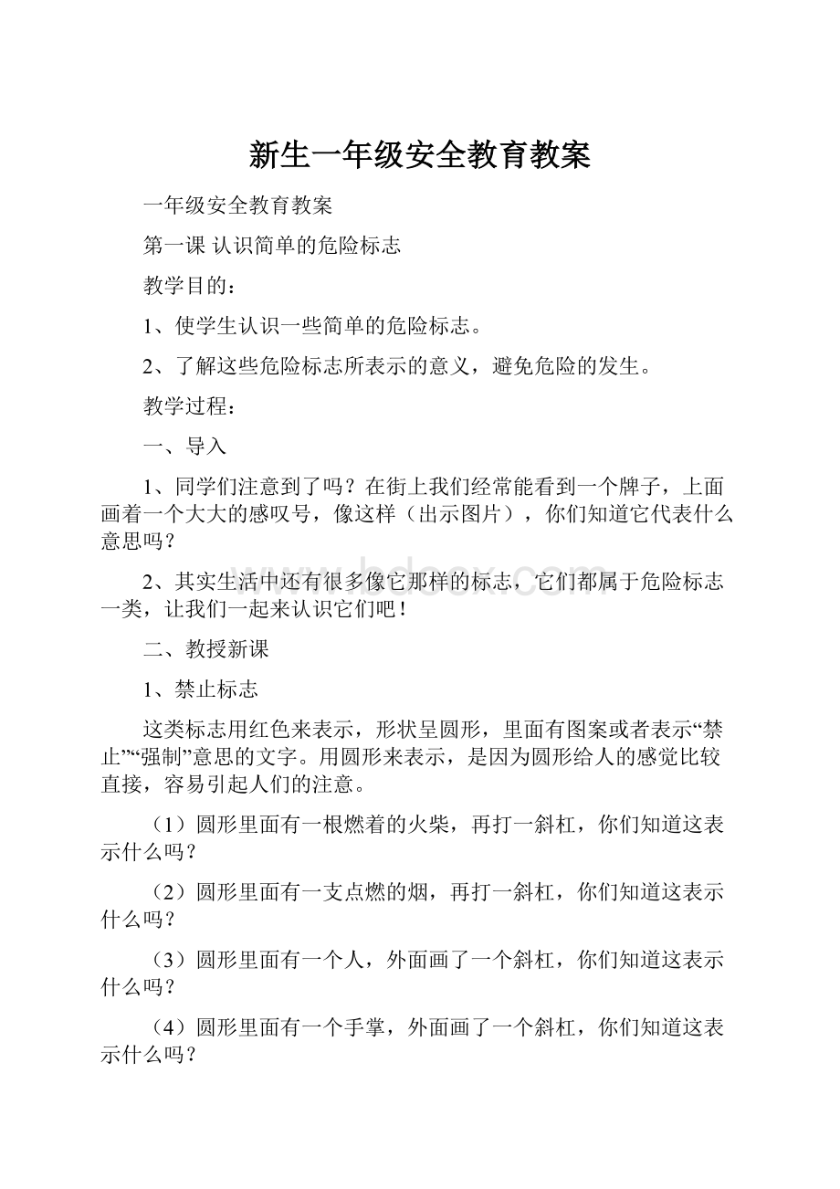 新生一年级安全教育教案.docx_第1页