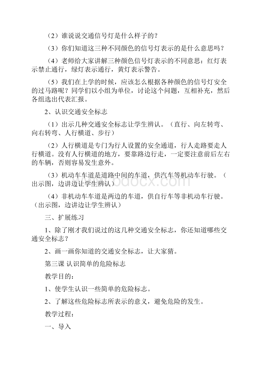 新生一年级安全教育教案.docx_第3页