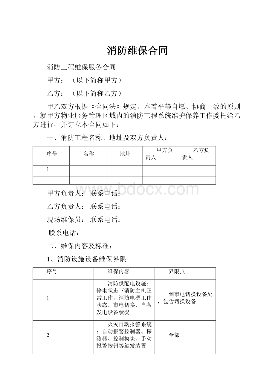 消防维保合同.docx_第1页