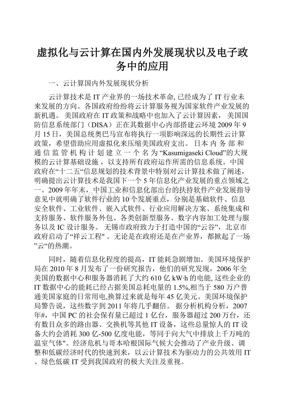 虚拟化与云计算在国内外发展现状以及电子政务中的应用.docx_第1页