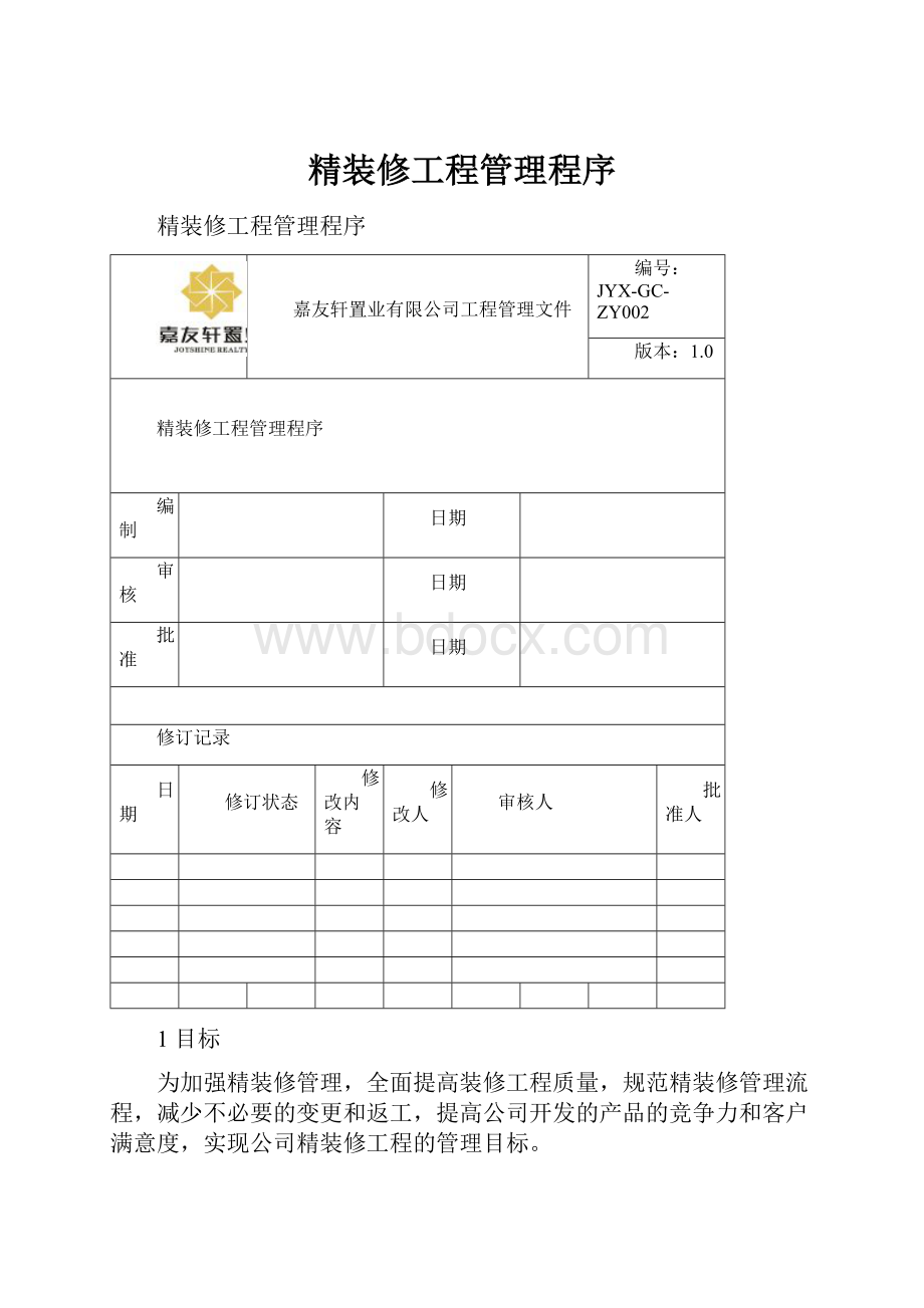 精装修工程管理程序.docx