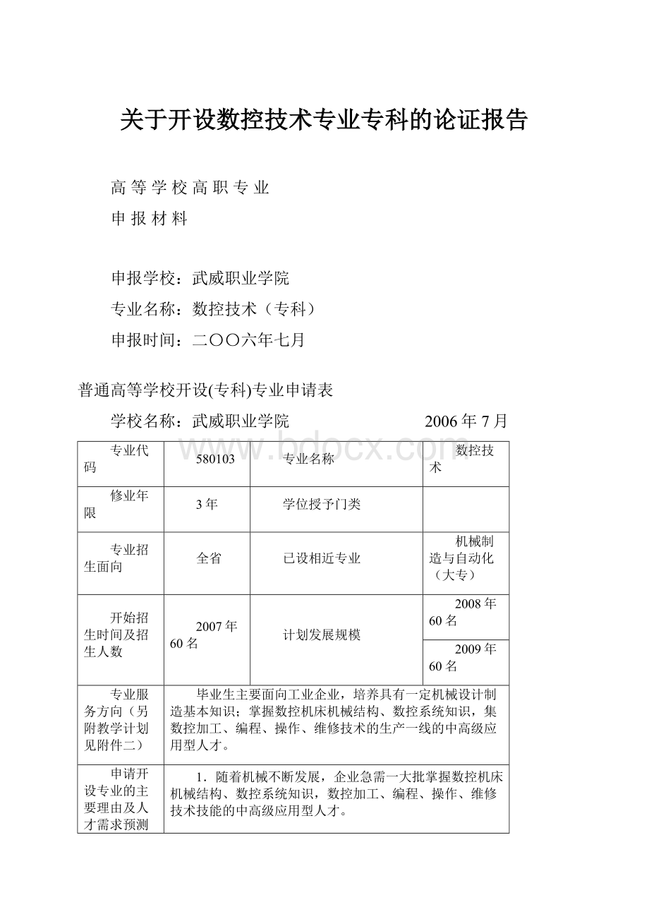 关于开设数控技术专业专科的论证报告.docx