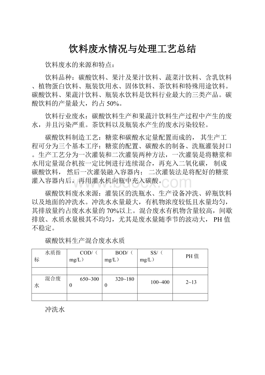 饮料废水情况与处理工艺总结.docx_第1页