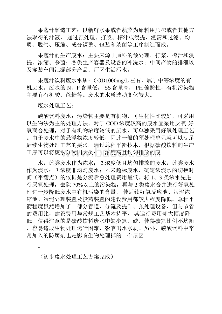 饮料废水情况与处理工艺总结.docx_第2页