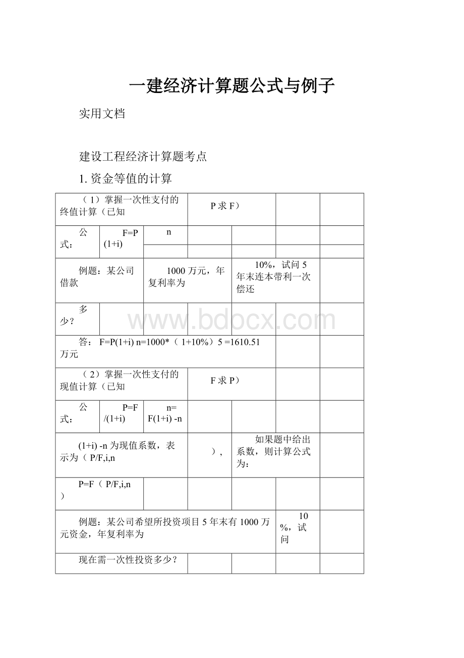 一建经济计算题公式与例子.docx