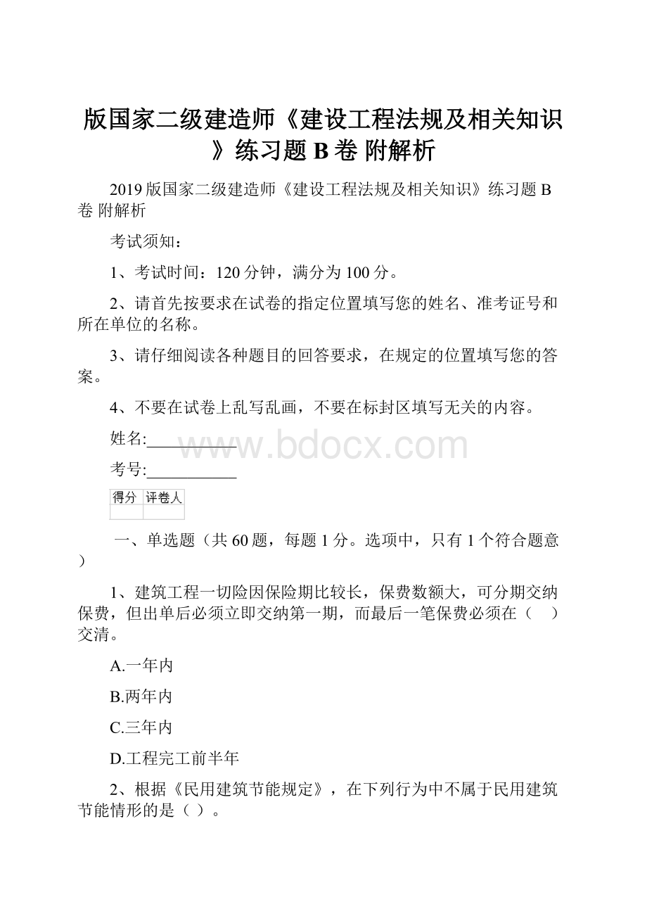 版国家二级建造师《建设工程法规及相关知识》练习题B卷 附解析.docx_第1页