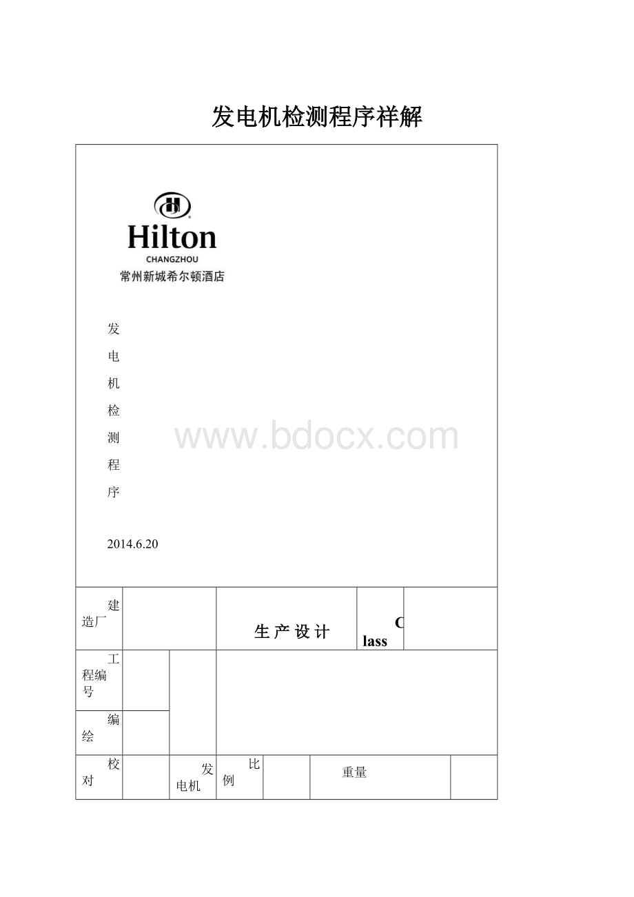 发电机检测程序祥解.docx_第1页