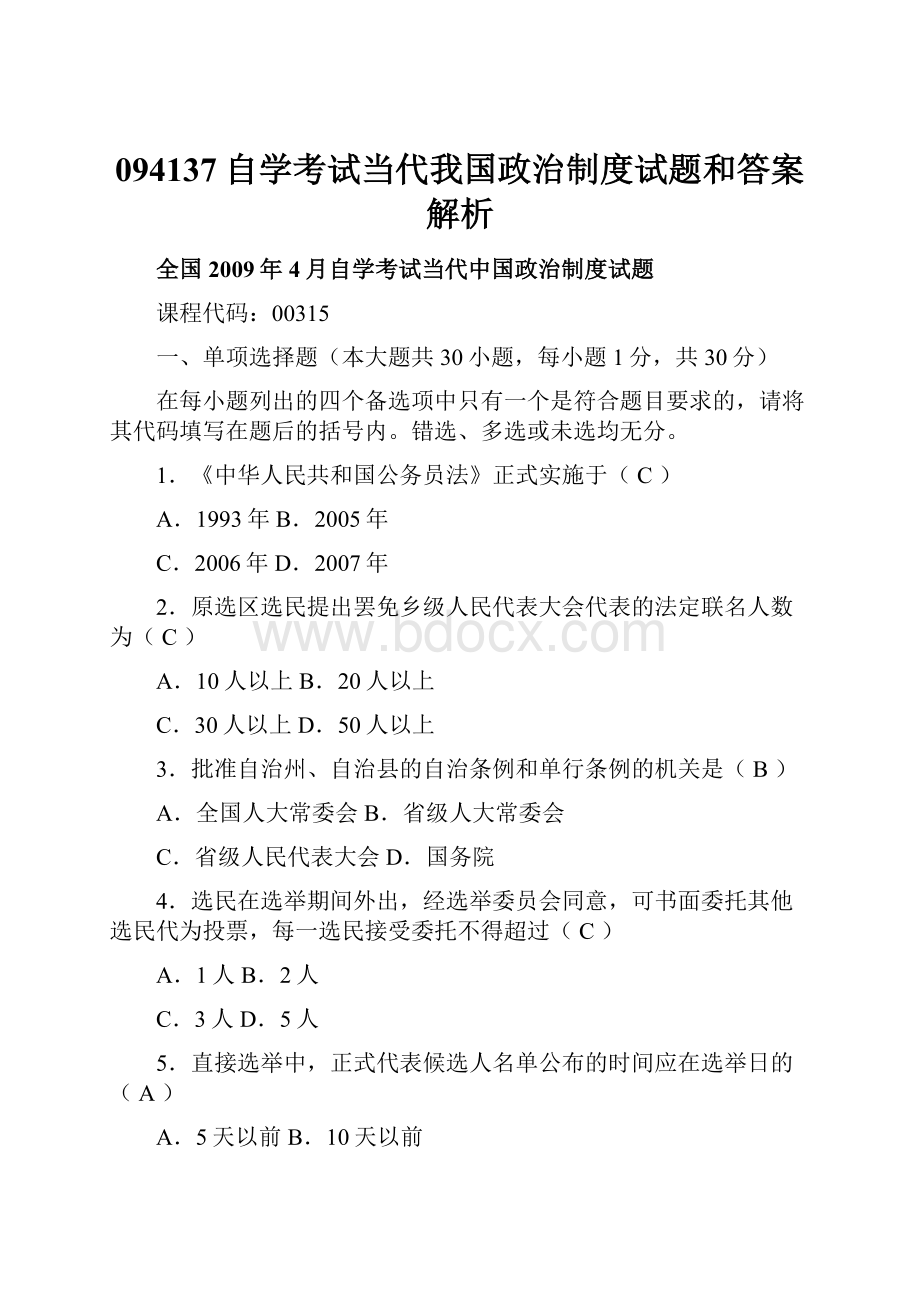 094137自学考试当代我国政治制度试题和答案解析.docx_第1页