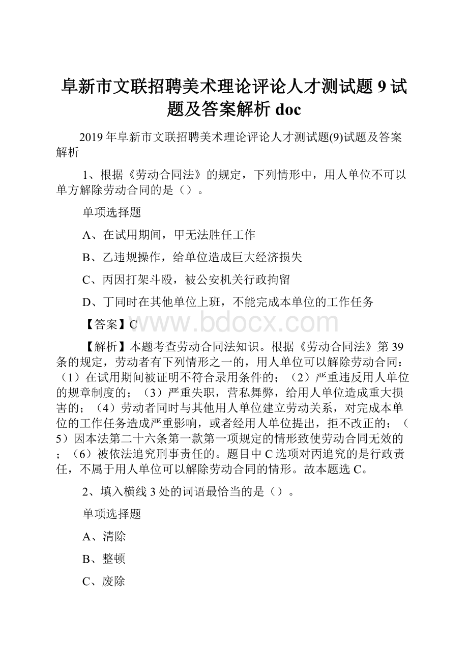 阜新市文联招聘美术理论评论人才测试题9试题及答案解析 doc.docx