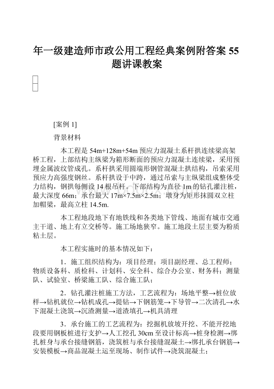 年一级建造师市政公用工程经典案例附答案55题讲课教案.docx