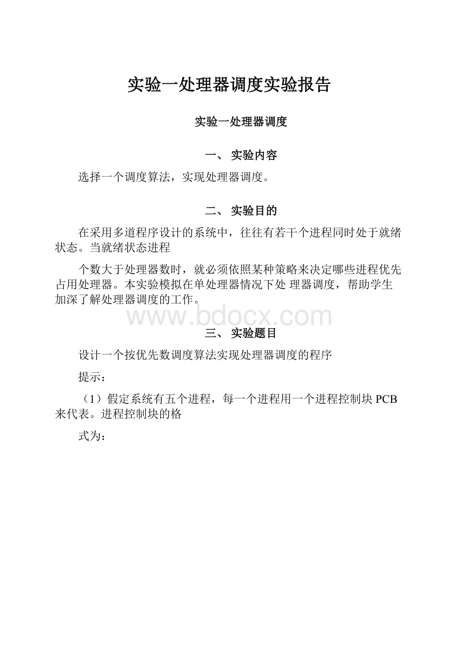 实验一处理器调度实验报告.docx