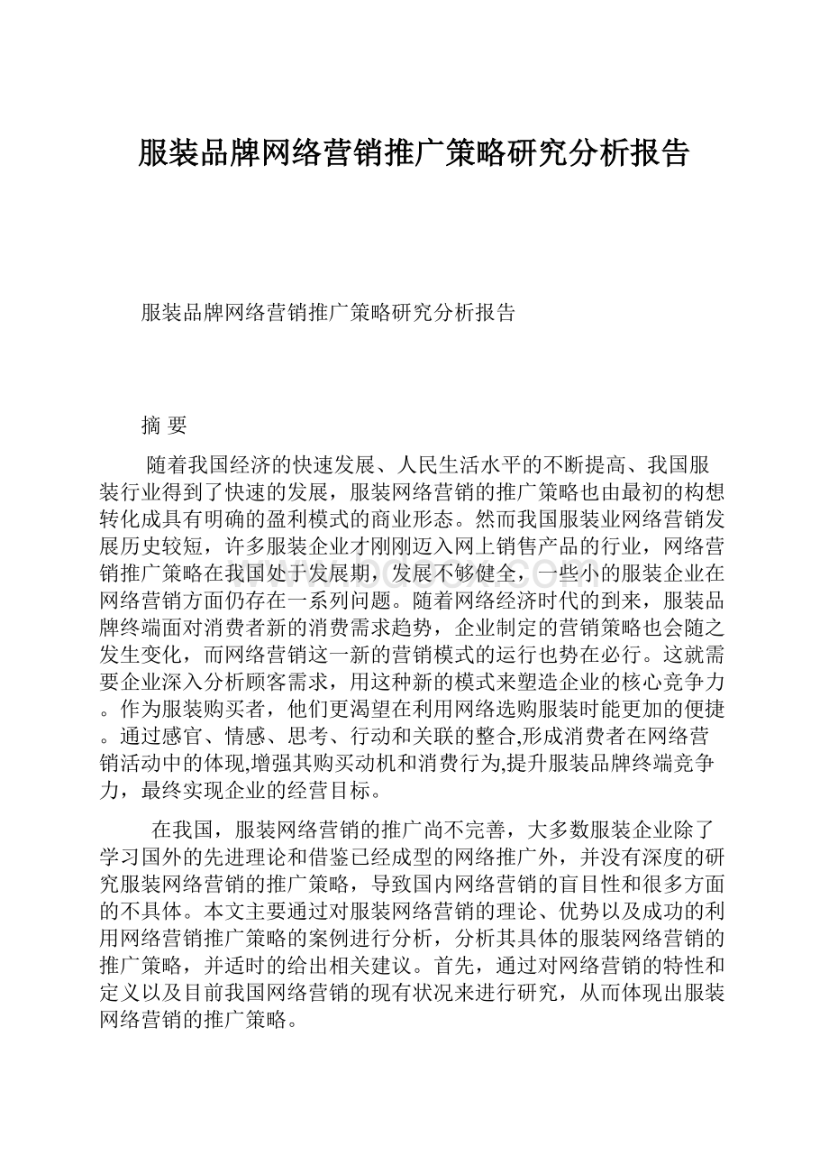 服装品牌网络营销推广策略研究分析报告.docx_第1页