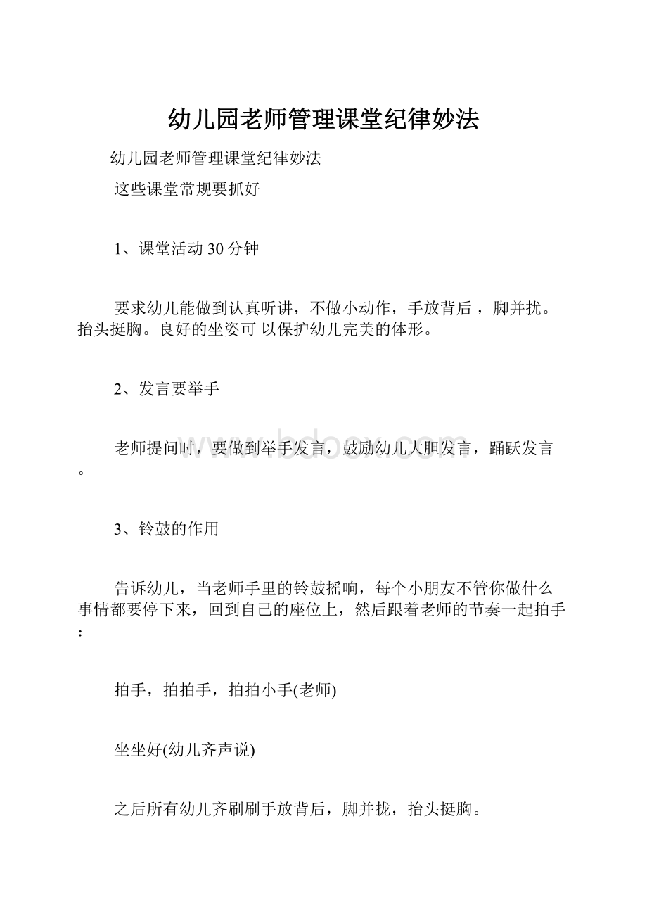 幼儿园老师管理课堂纪律妙法.docx_第1页