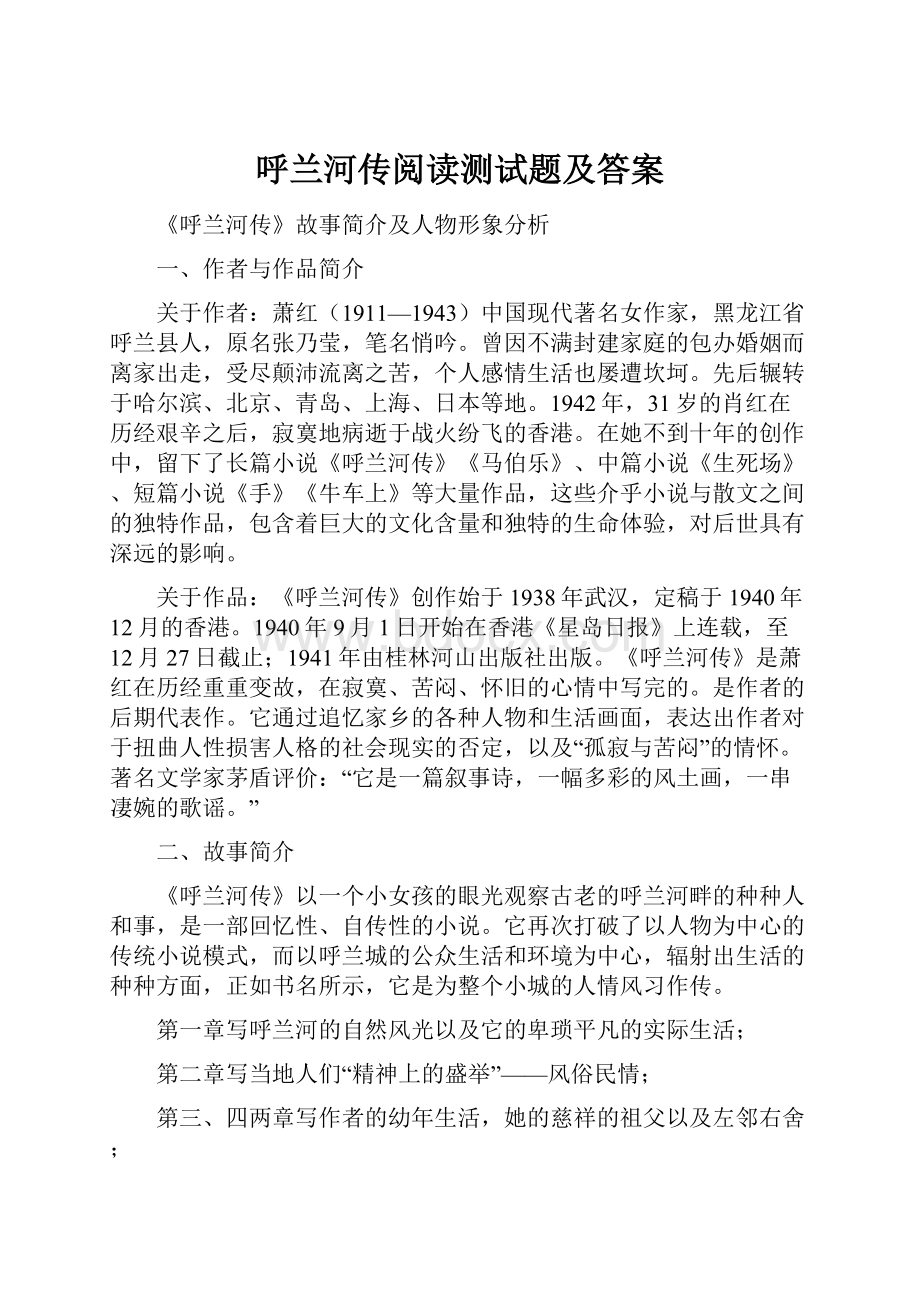 呼兰河传阅读测试题及答案.docx_第1页