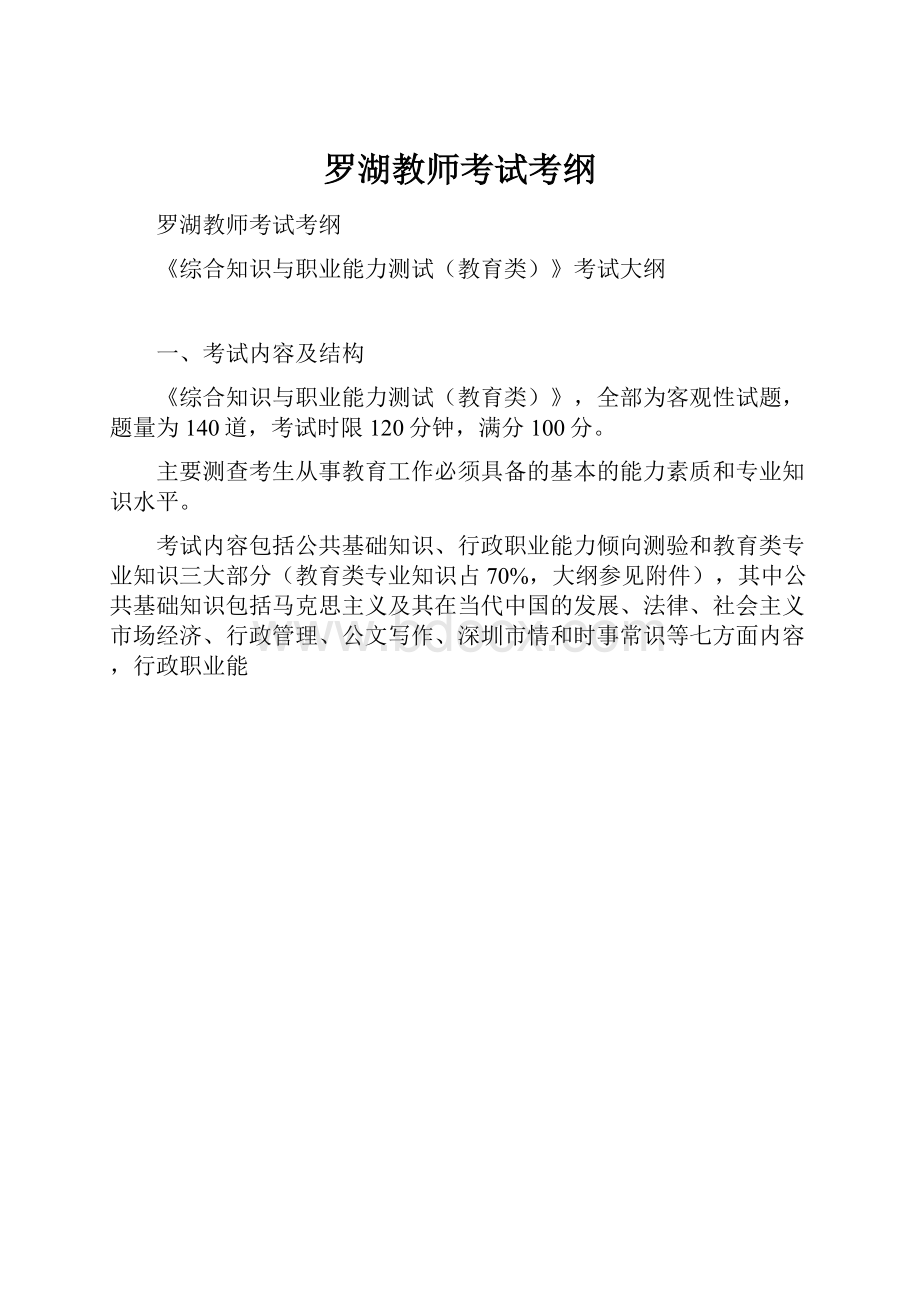 罗湖教师考试考纲.docx_第1页