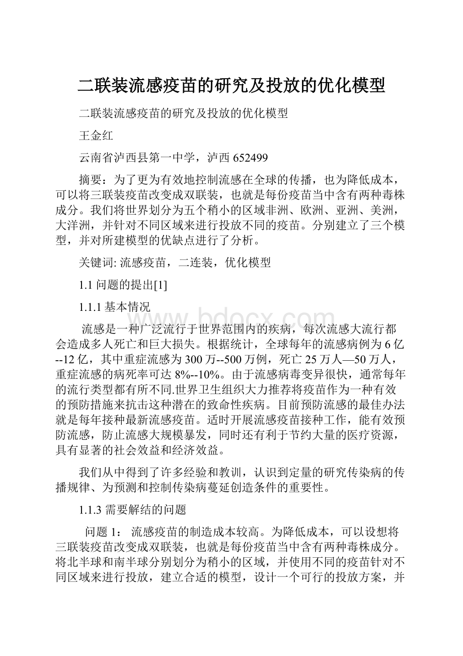 二联装流感疫苗的研究及投放的优化模型.docx_第1页