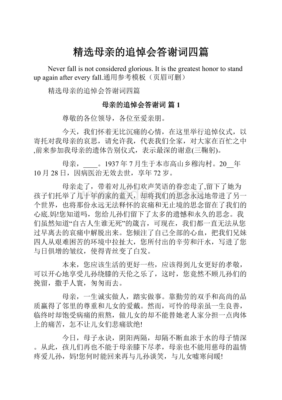 精选母亲的追悼会答谢词四篇.docx_第1页