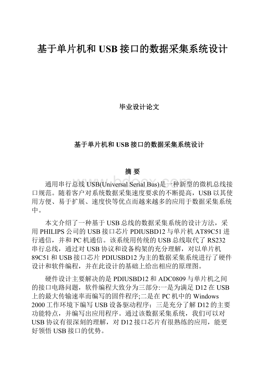 基于单片机和USB接口的数据采集系统设计.docx_第1页