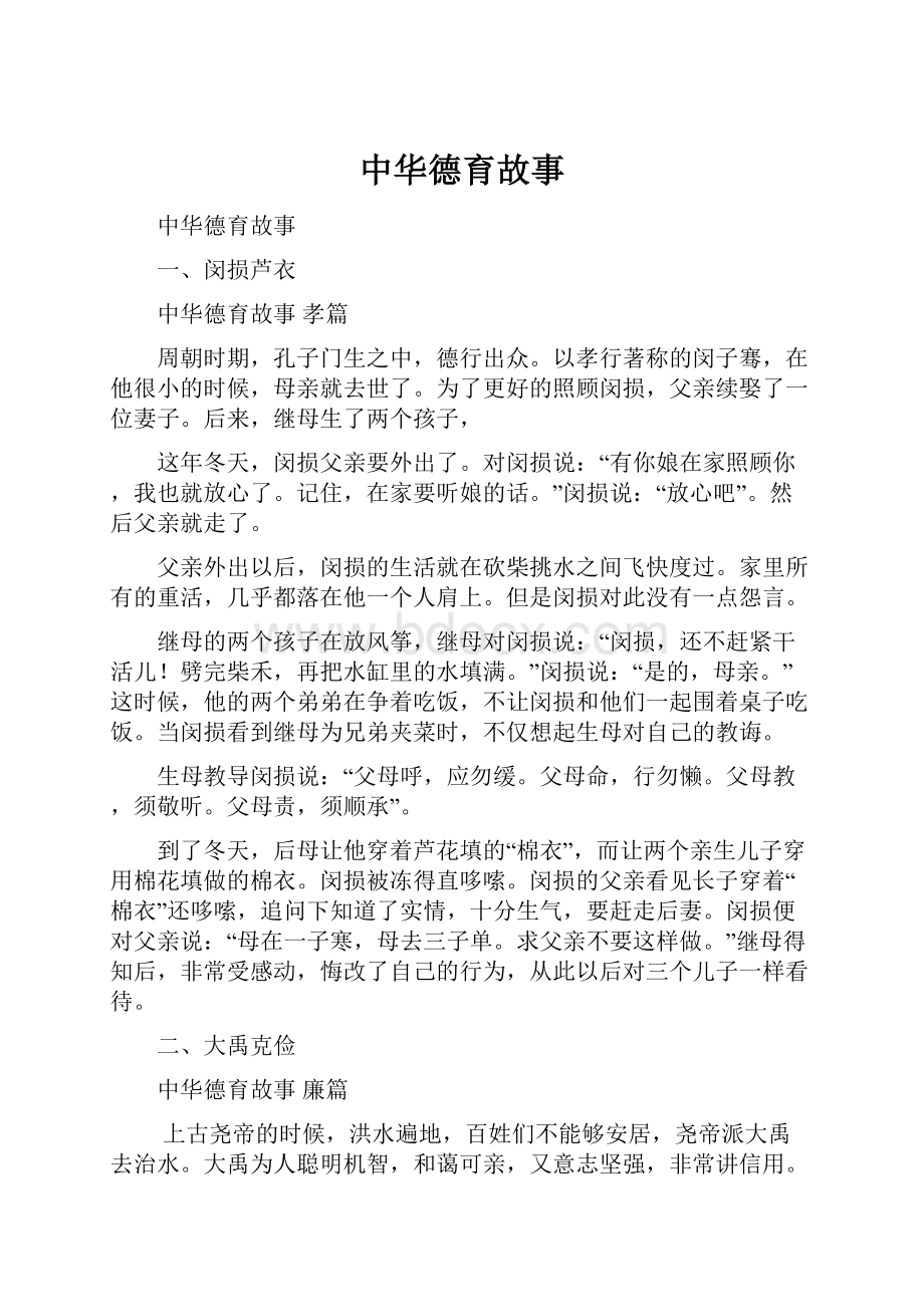 中华德育故事.docx_第1页