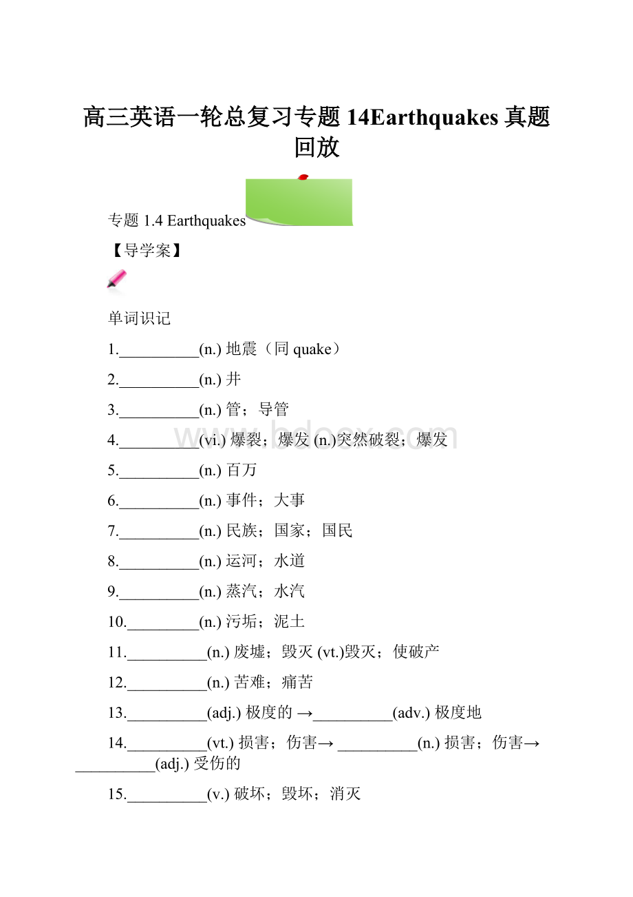 高三英语一轮总复习专题14Earthquakes真题回放.docx_第1页