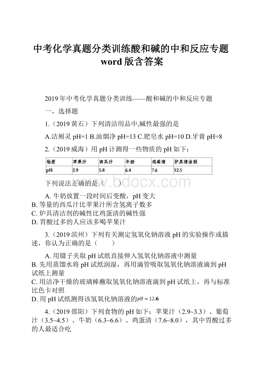 中考化学真题分类训练酸和碱的中和反应专题word版含答案.docx_第1页