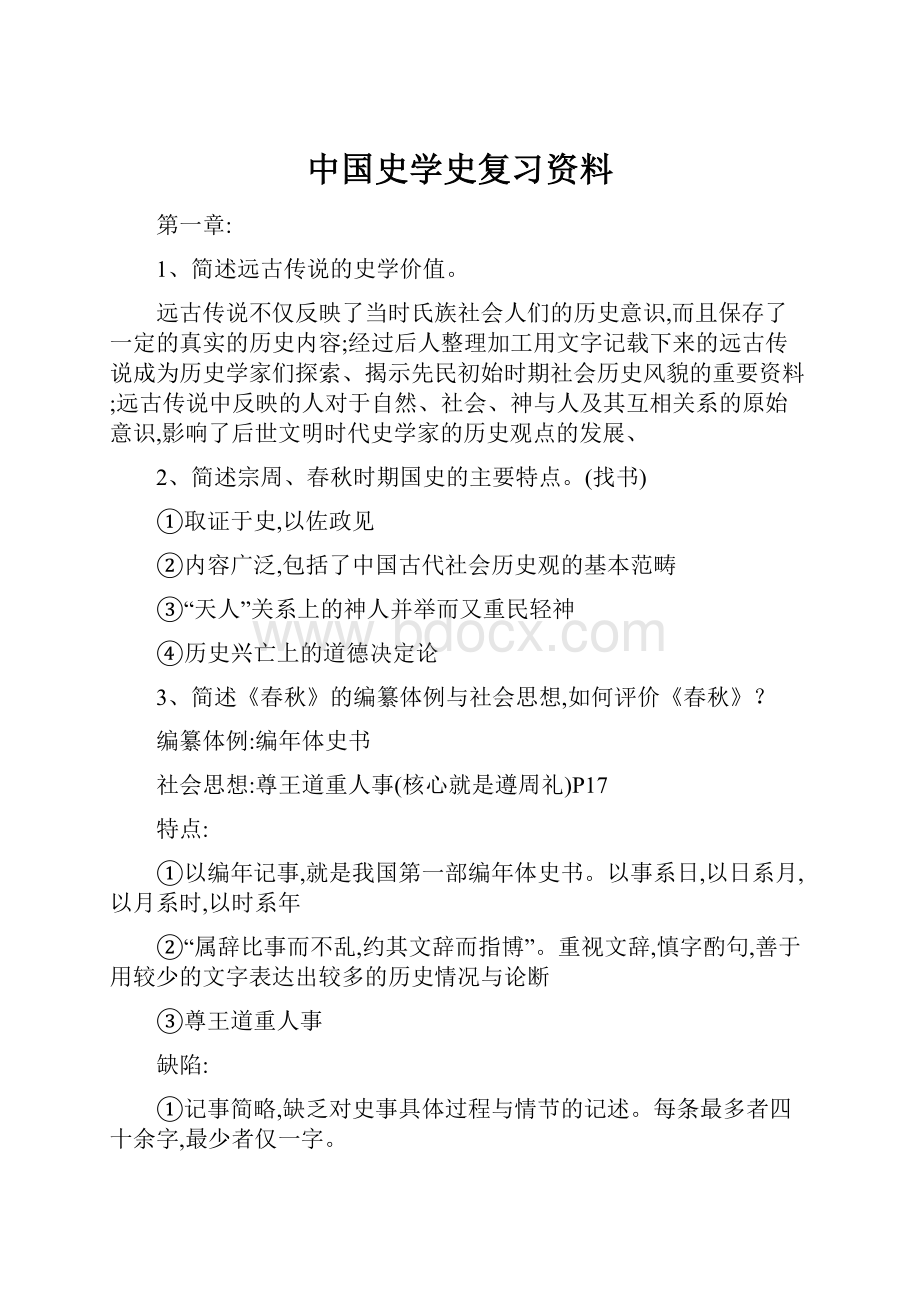 中国史学史复习资料.docx_第1页