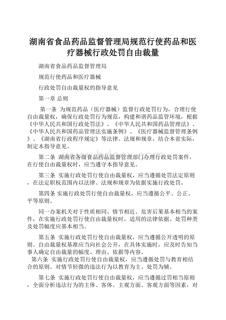 湖南省食品药品监督管理局规范行使药品和医疗器械行政处罚自由裁量.docx_第1页