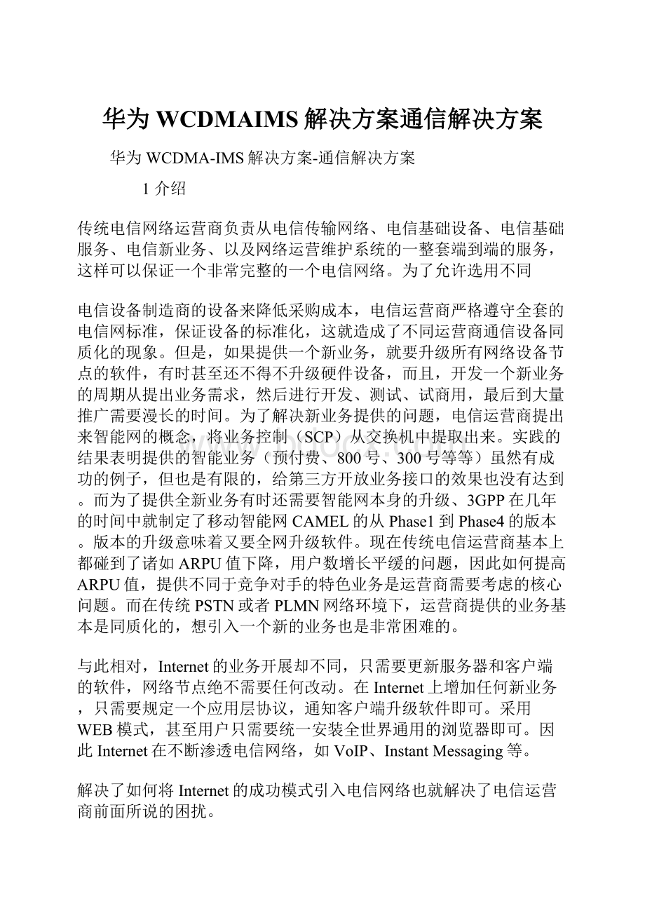 华为WCDMAIMS解决方案通信解决方案.docx_第1页